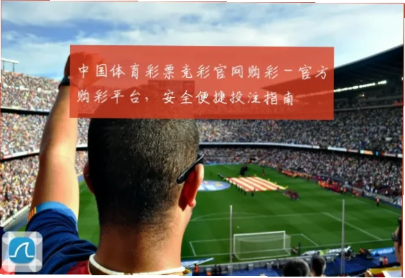 中国体育彩票竞猜官网购彩流程安全可靠吗？