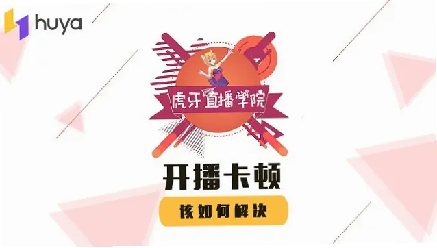 虎牙直播在线观看卡顿怎么办？